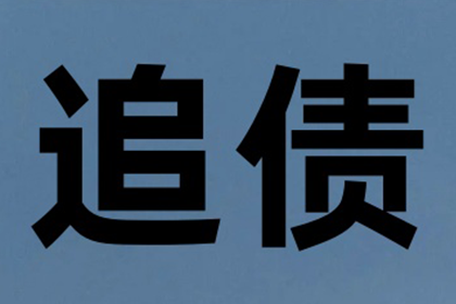 小金讨钱公司
